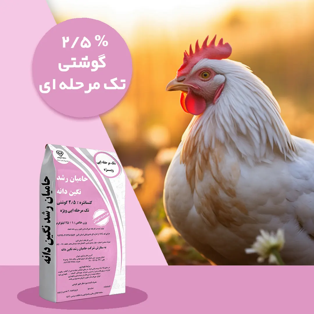 کنسانتره 2.5% تک مرحله‌ای گوشتی ویژه